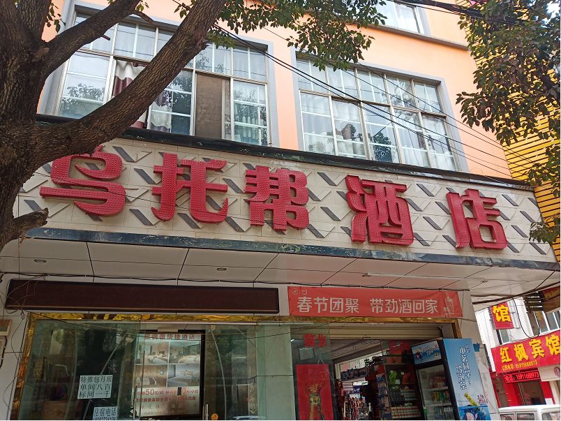 昆明乌托帮酒店