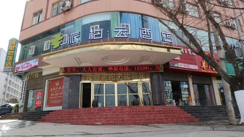 派柏·云酒店(威宁草海南山商业街店)