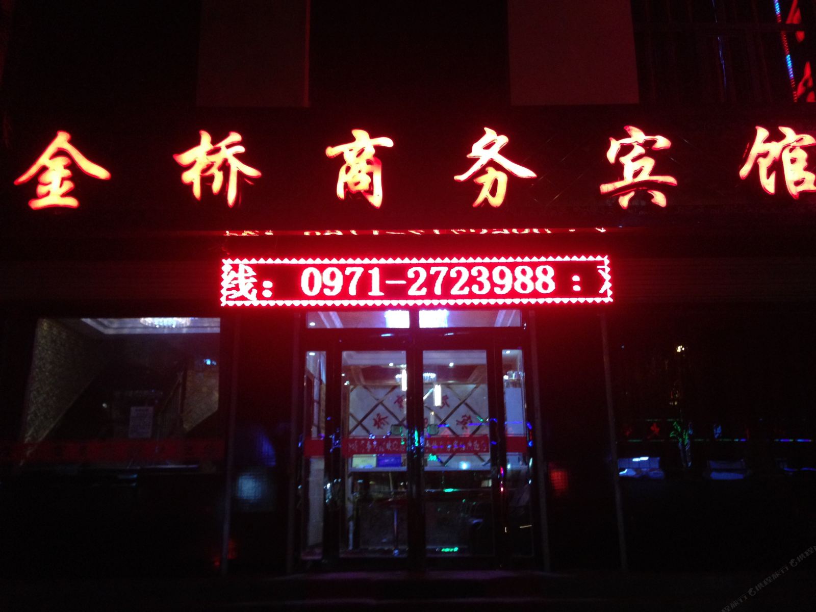 大通金桥商务宾馆