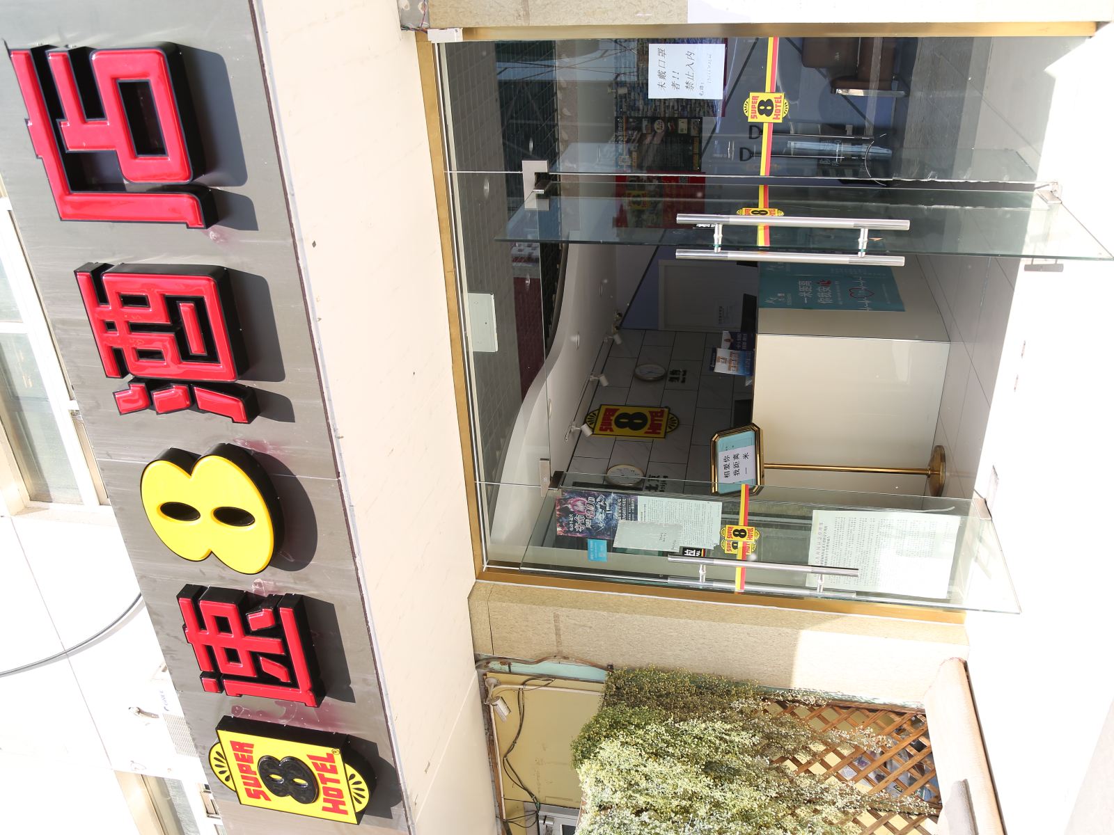 速8酒店(北京华威桥店)