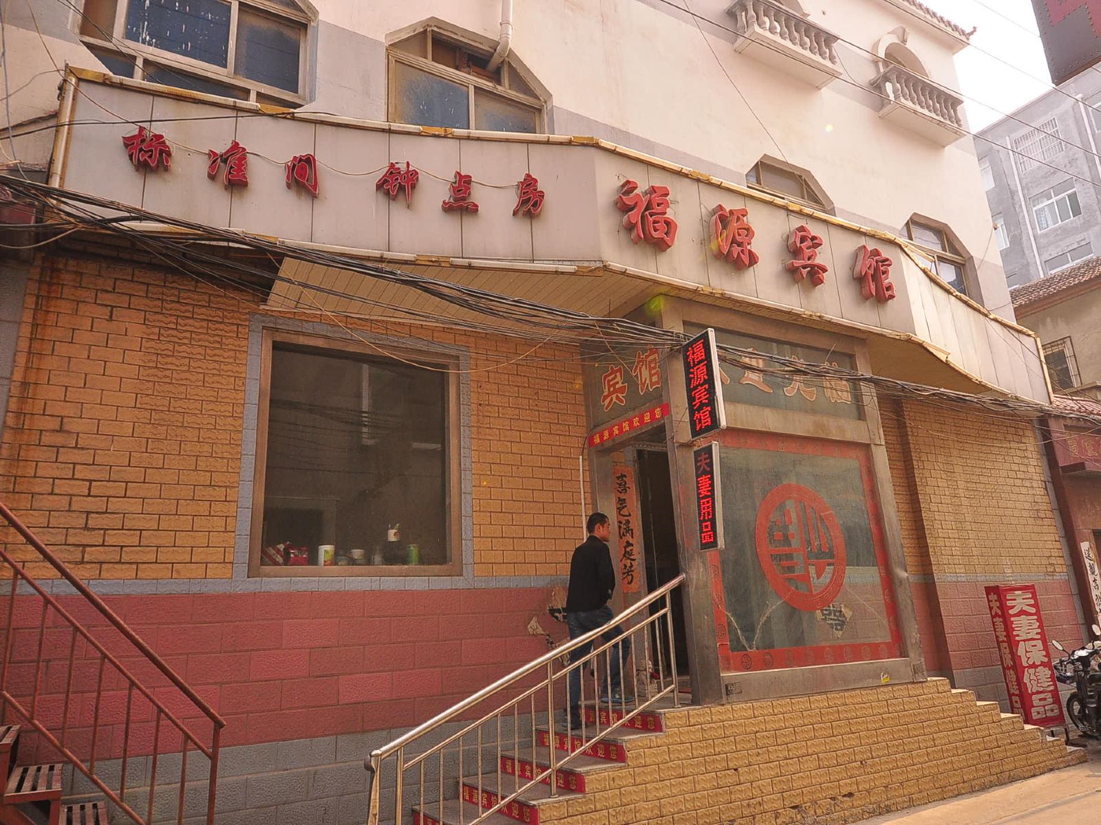 济南福源宾馆