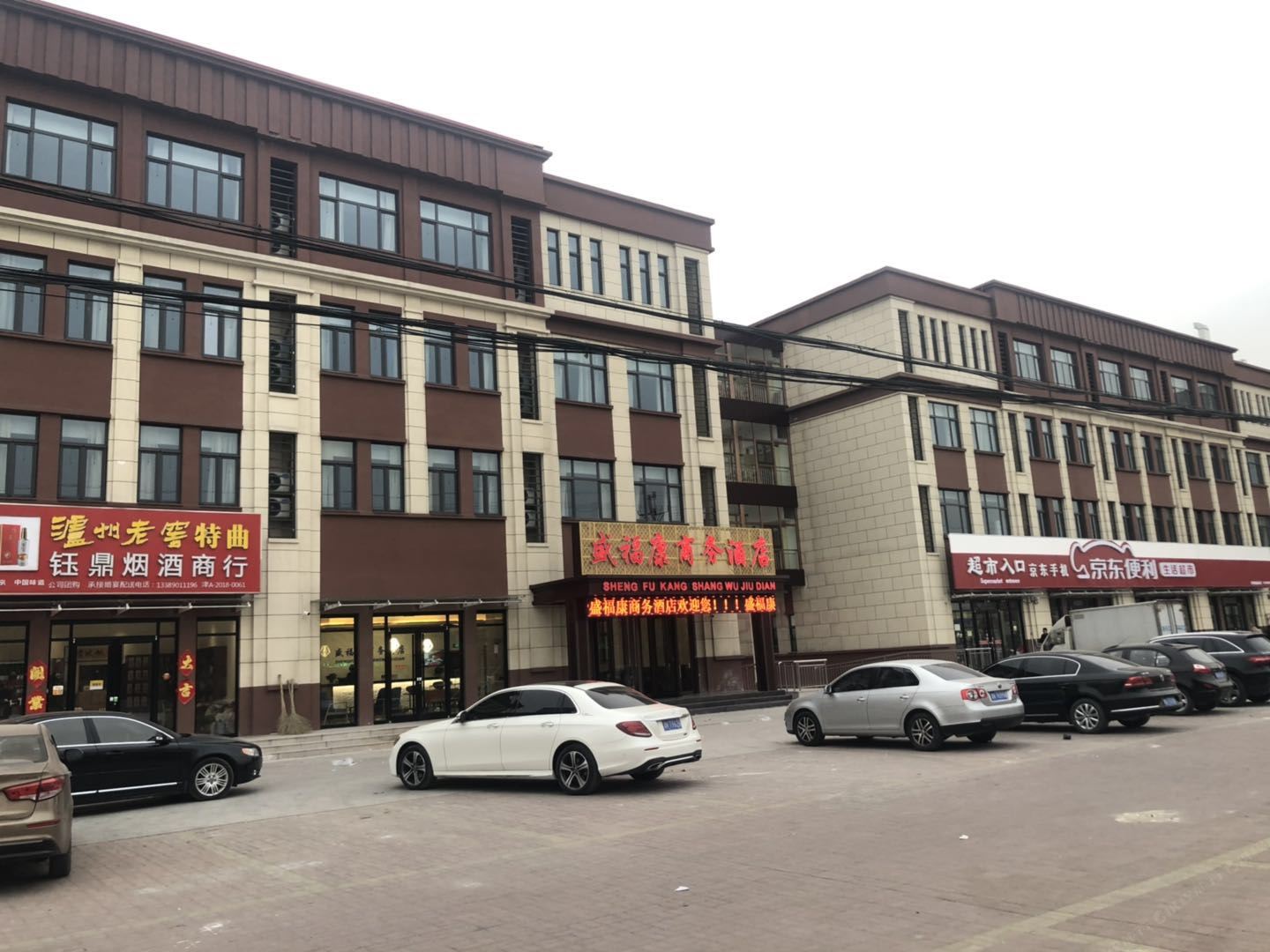 天津盛福康商务酒店