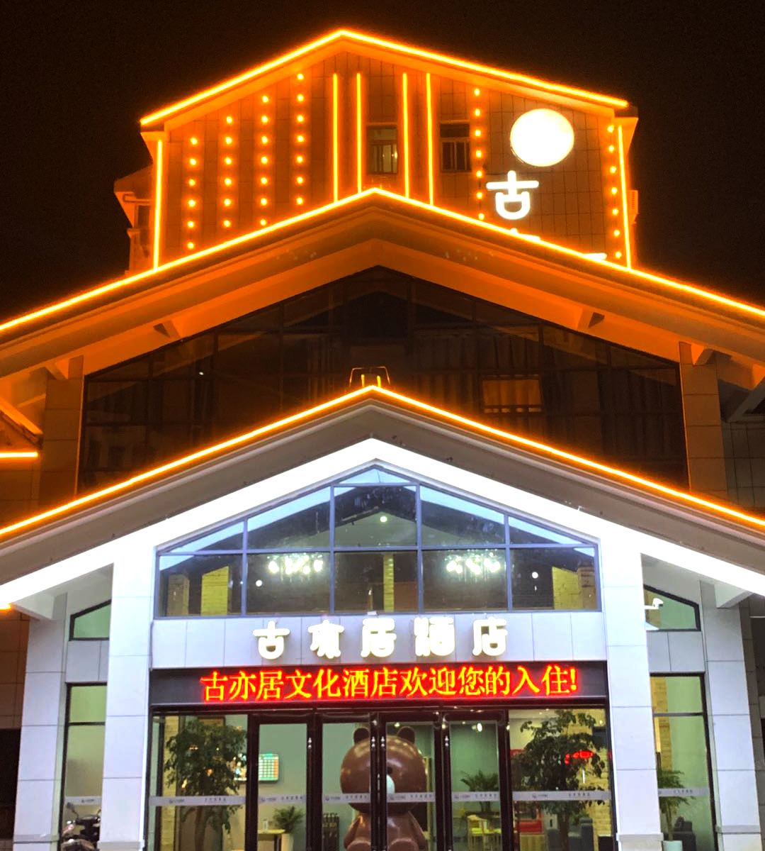 古亦居酒店（池州大润发店）