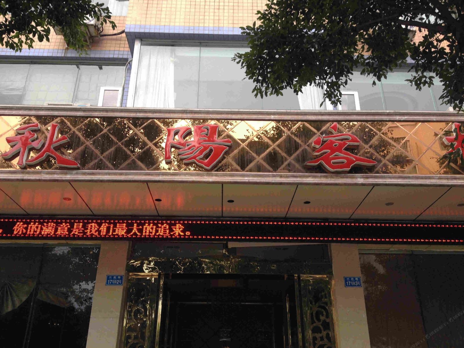 重庆秋阳客栈