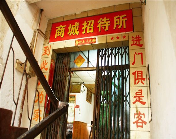 岳阳国营商城招待所