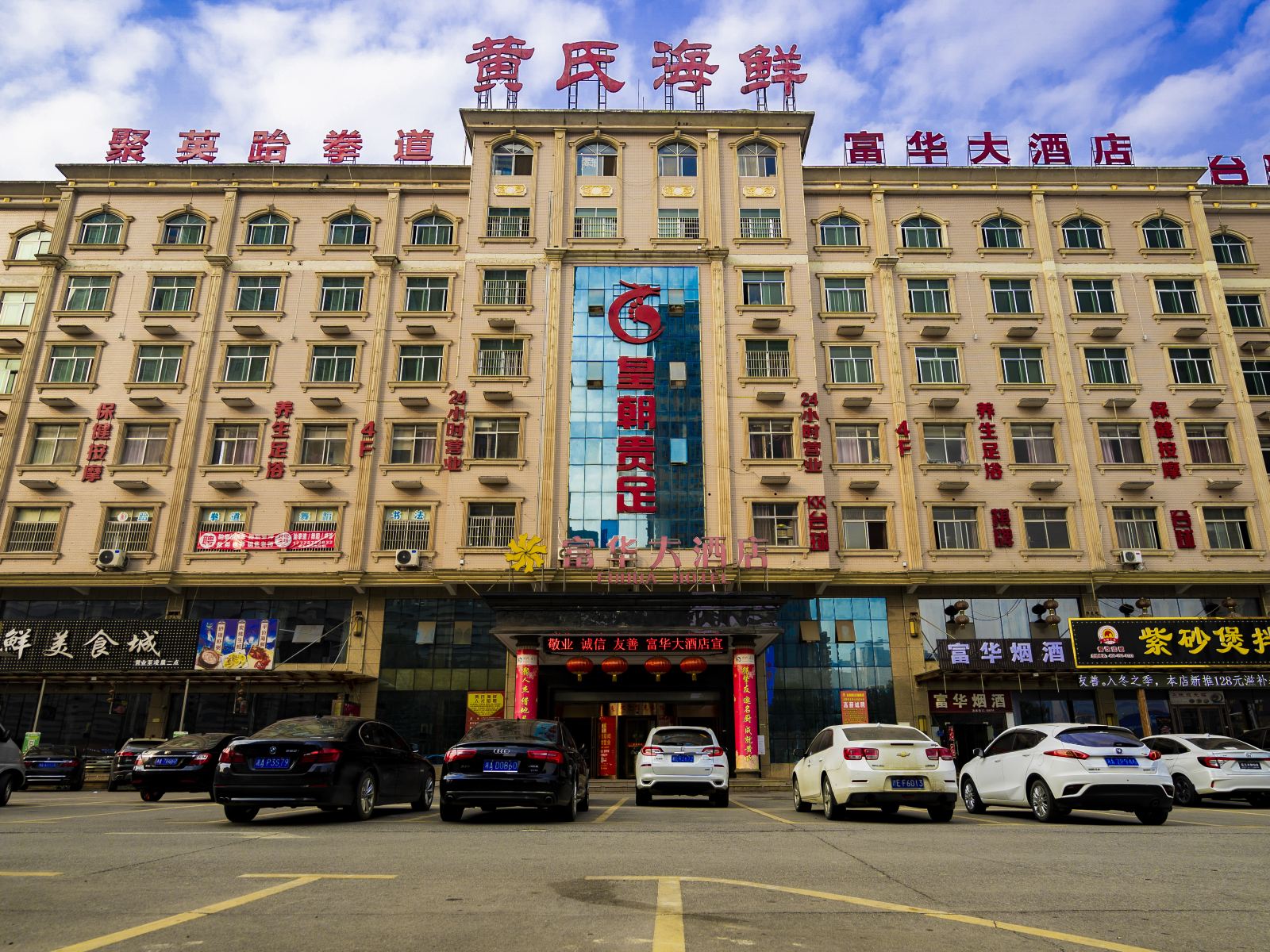 长沙富华大酒店