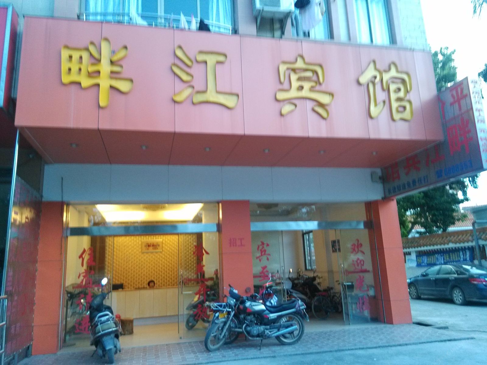 高州畔江宾馆
