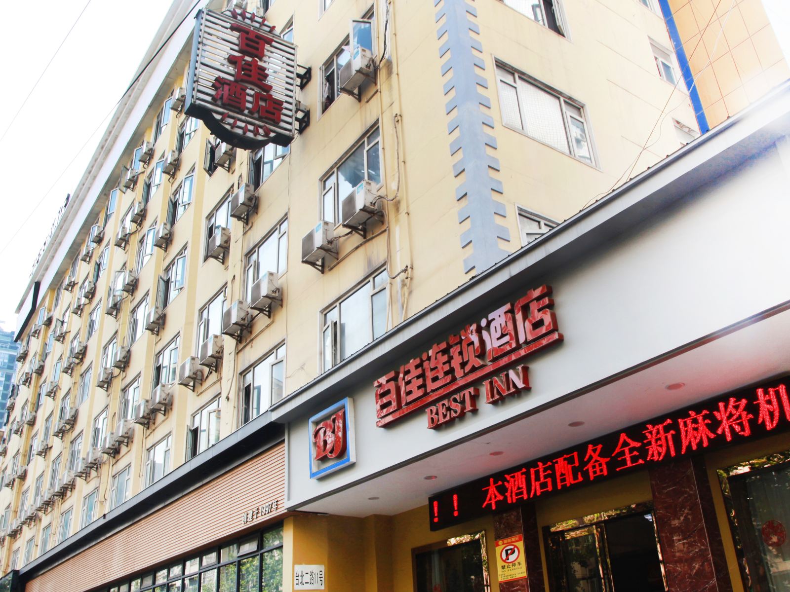百佳连锁酒店(武汉台北二路店)