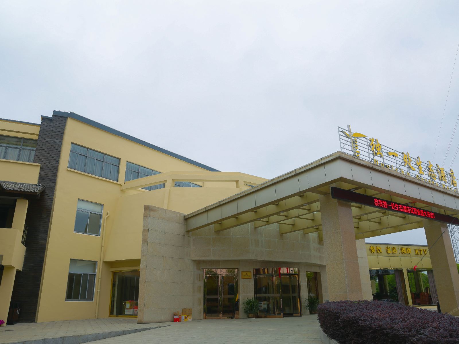 南京独一处生态酒店