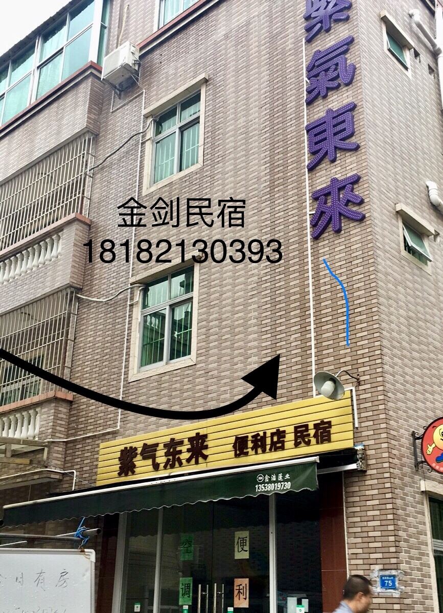 深圳紫气东来民宿