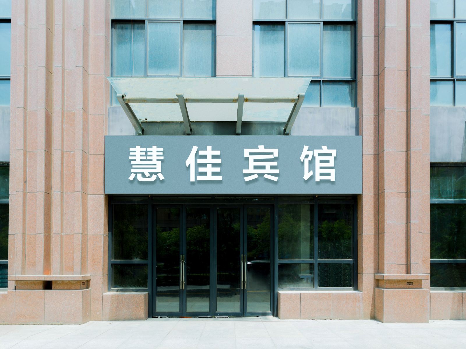西安慧佳宾馆