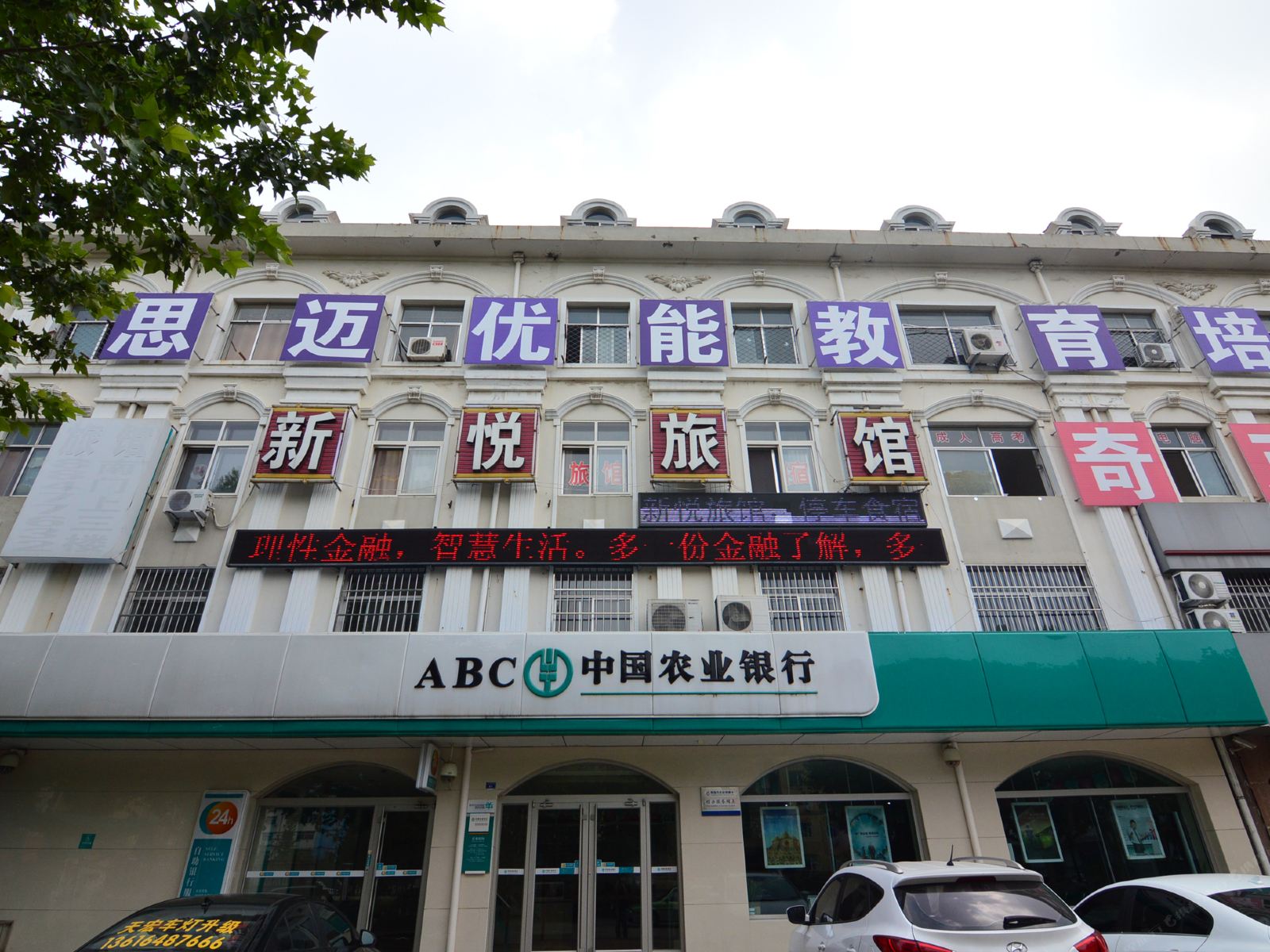 莱西新悦旅馆