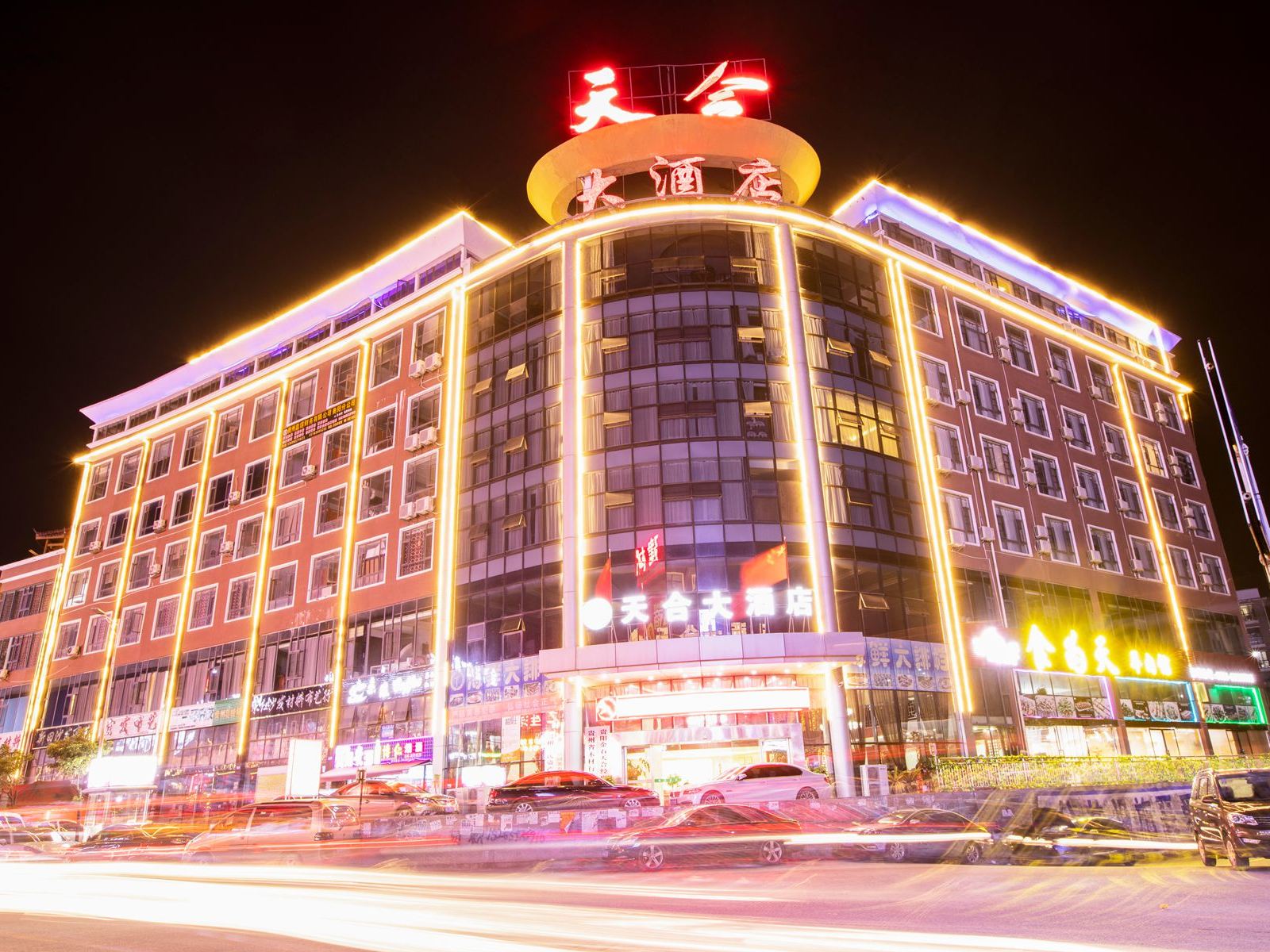 贵阳天合大酒店