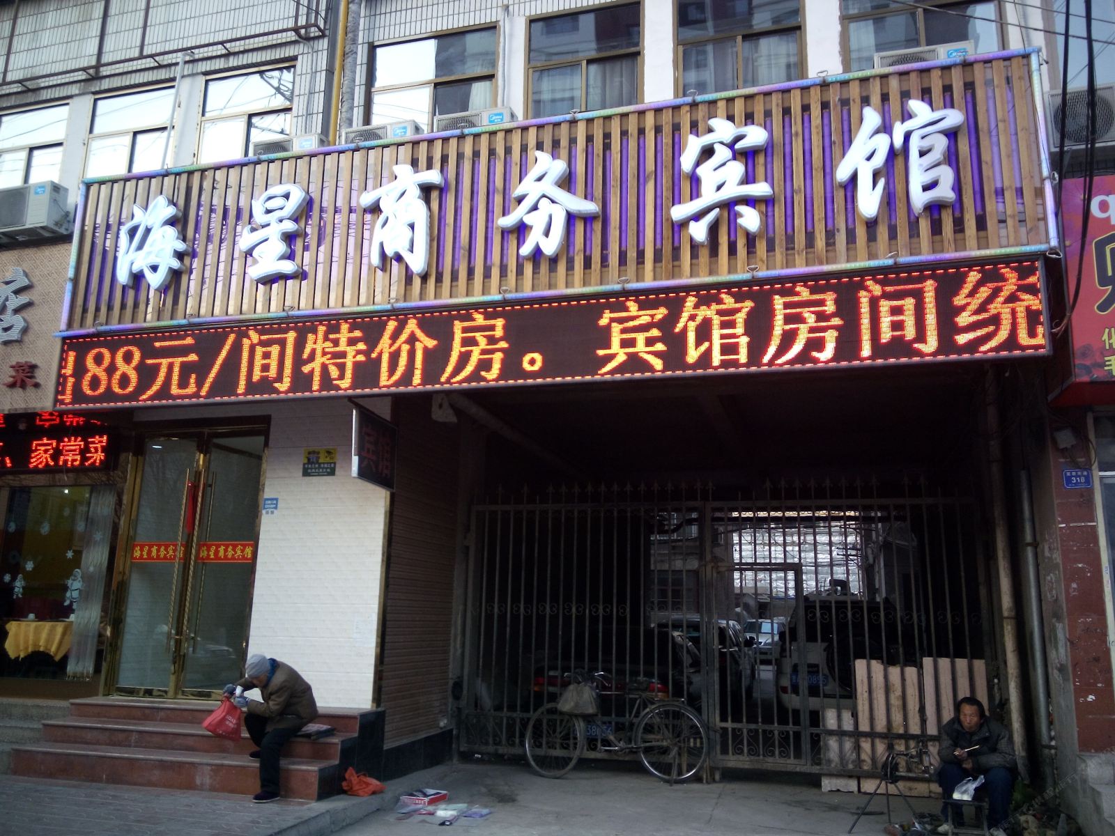 兰州海星招待所
