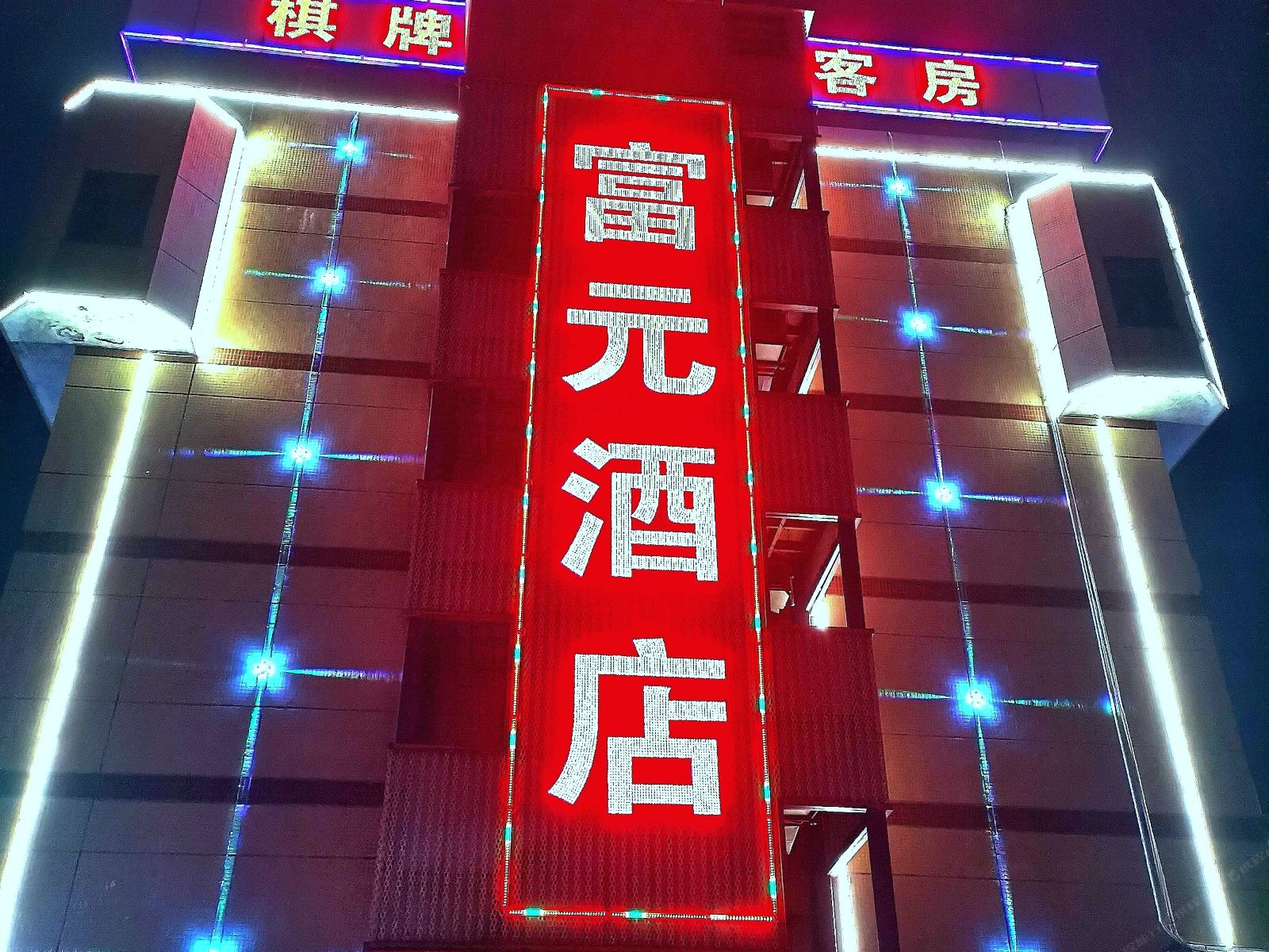 中山富元商务酒店