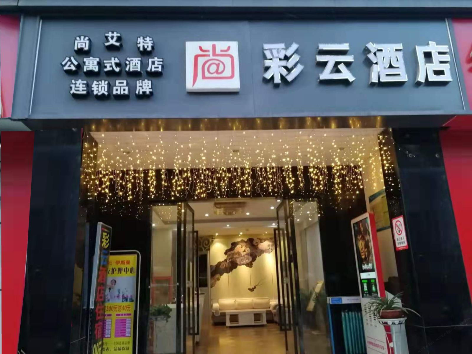 武汉尚彩云酒店