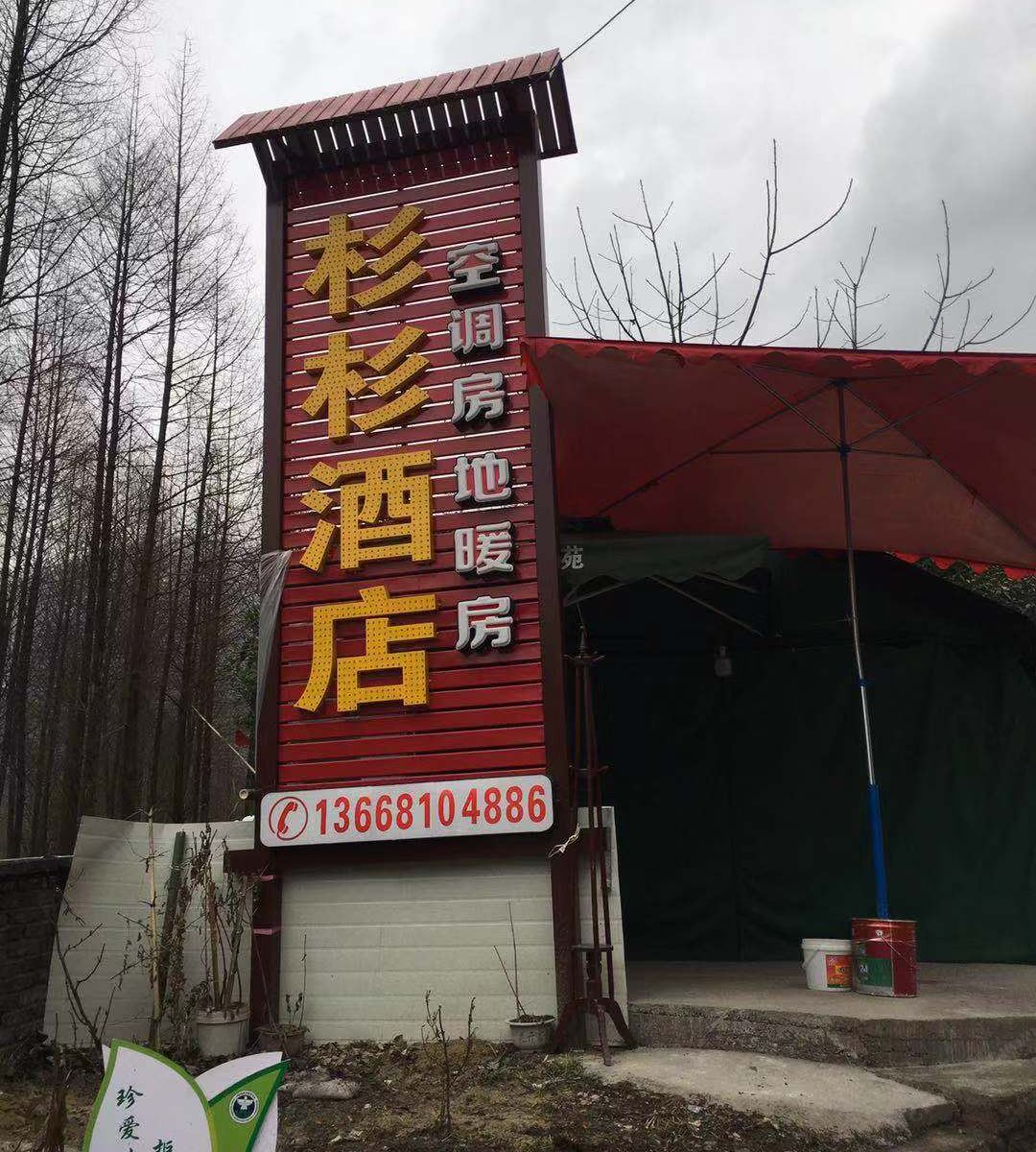 大邑杉杉酒店