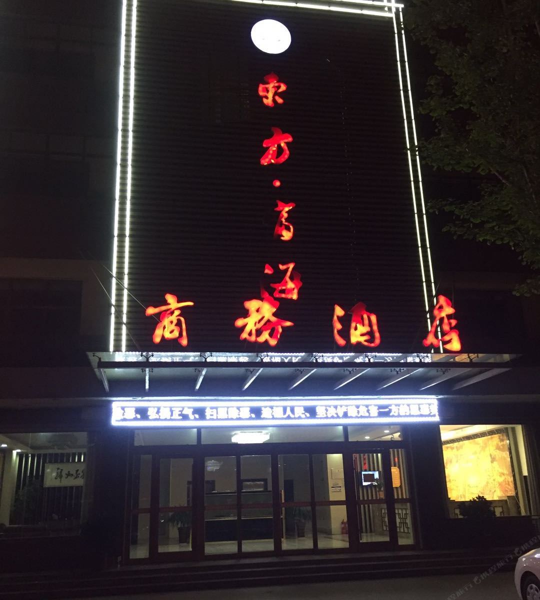 枣庄东方.富海商务酒店
