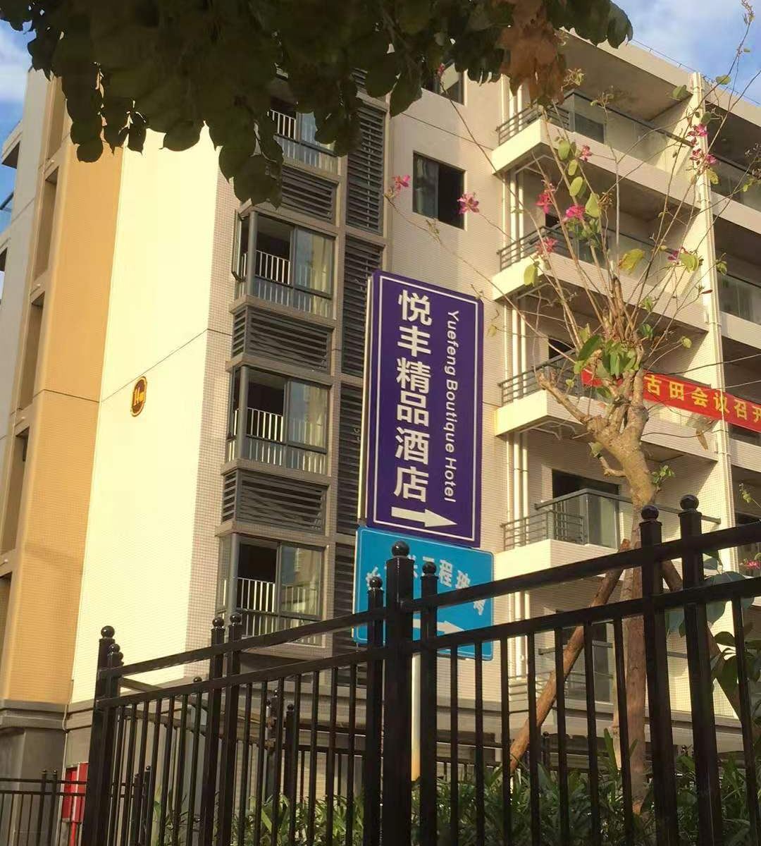 悦丰精品酒店(龙岩火车站店)