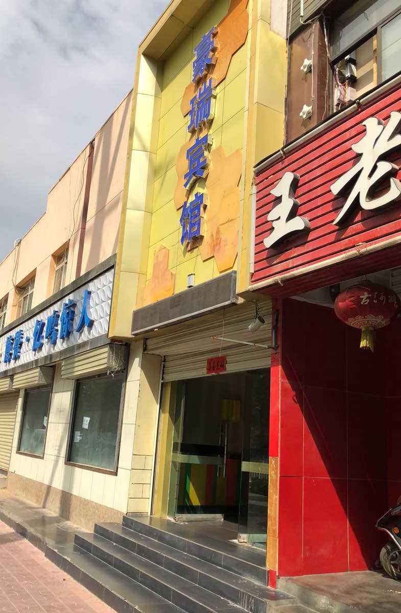兰州豪瑞宾馆
