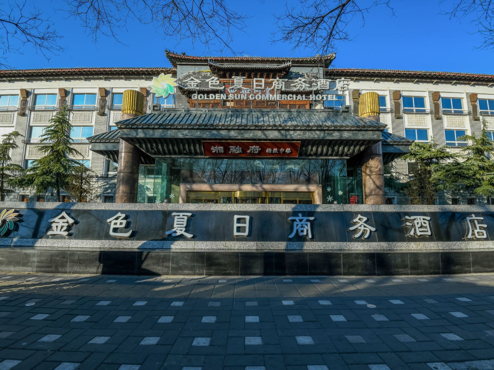 北京金色夏日商务酒店