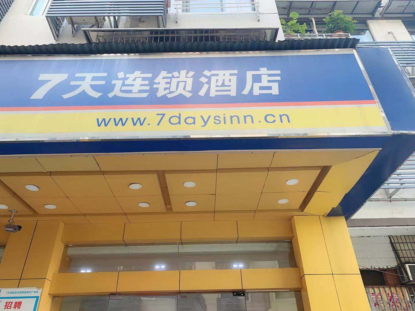 7天连锁酒店(武汉泰合广场武胜路地铁站店)