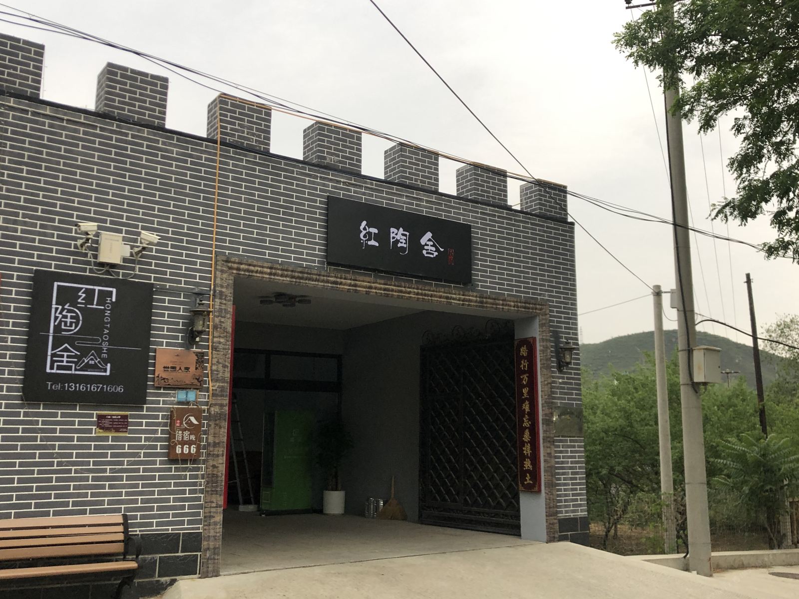 北京红陶舍民宿