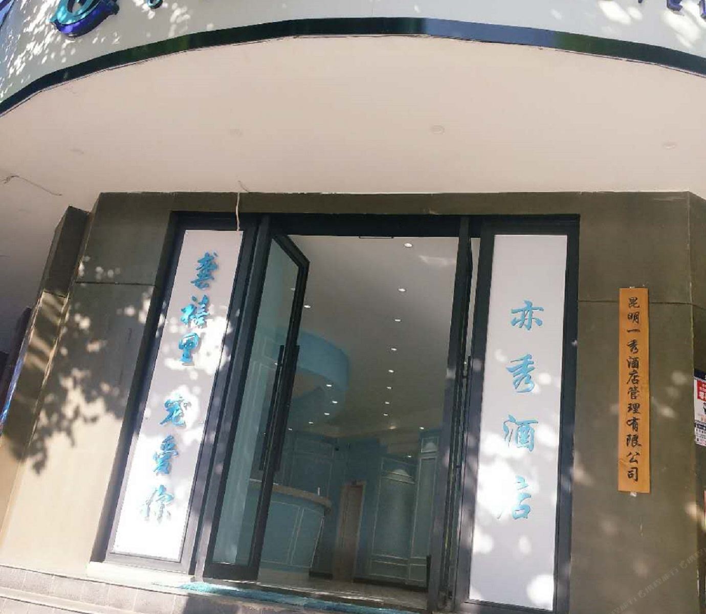 龚禧里·UP酒店(昆明圆通山动物园店)