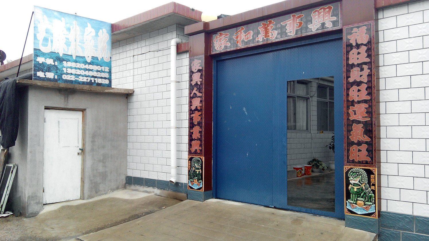 天津艺朦农家院