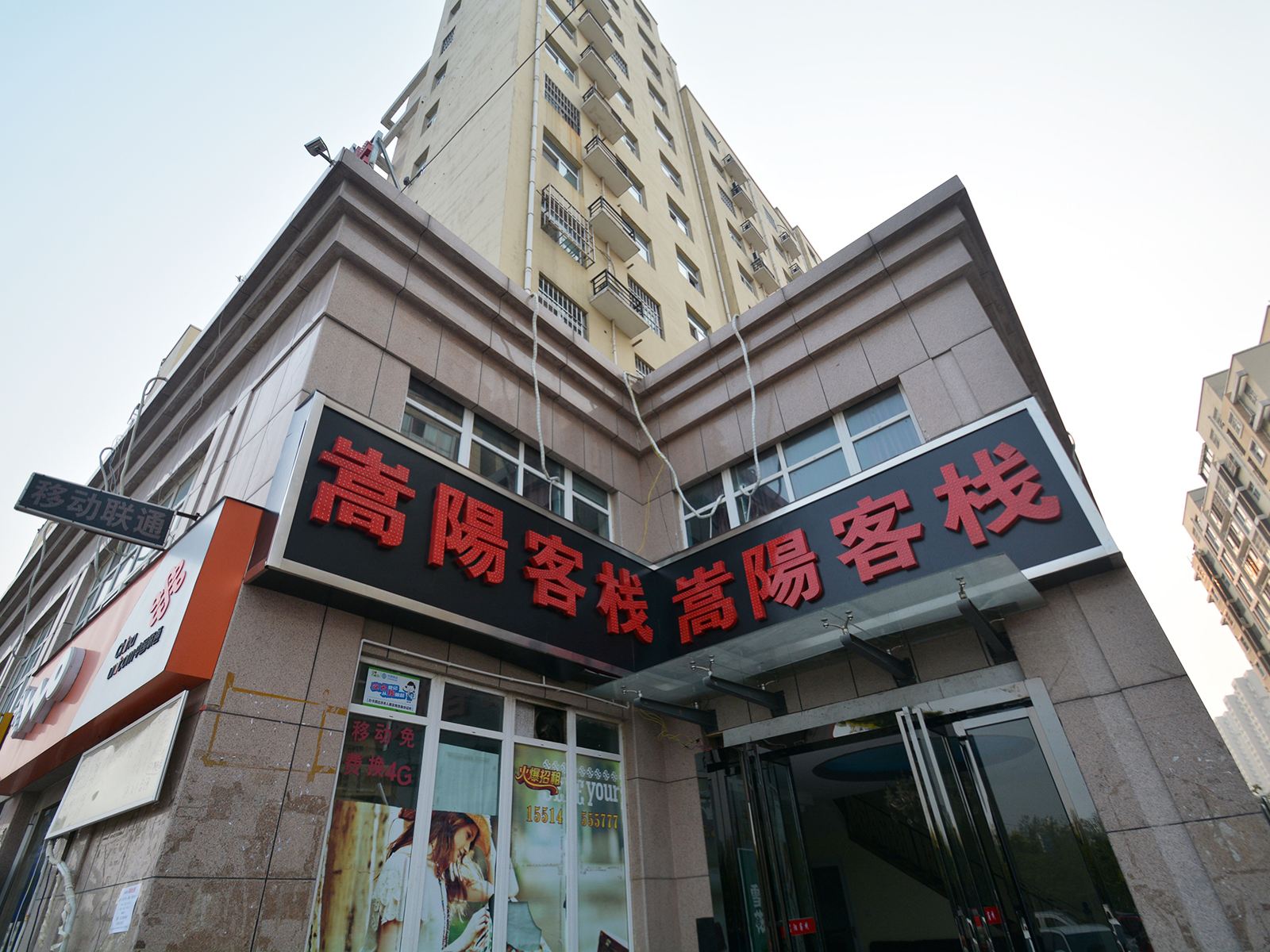嵩阳客栈(郑州高新区)