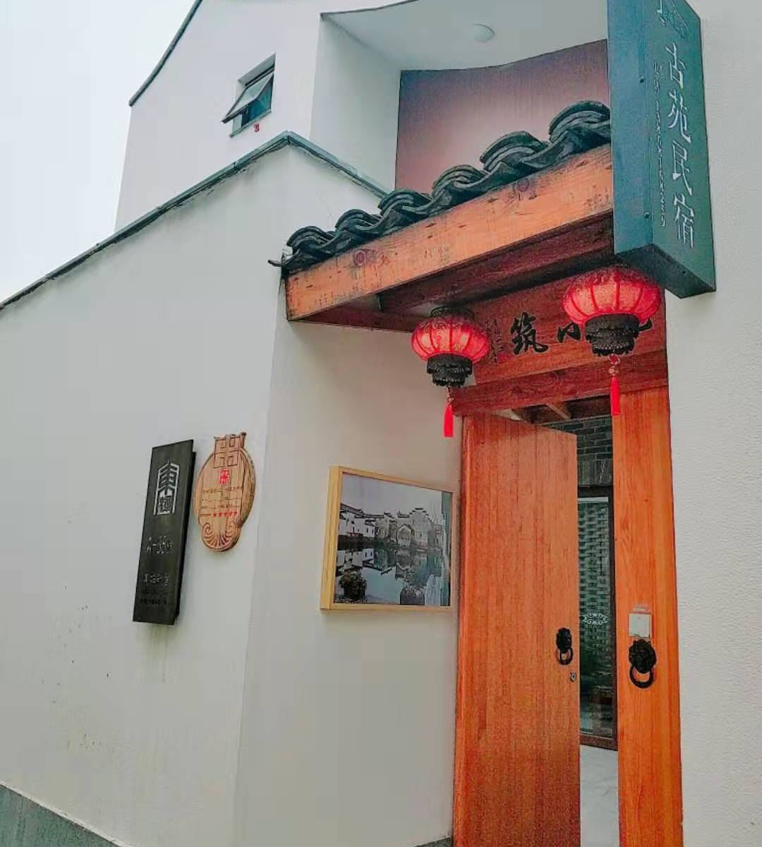 杭州古苑民宿
