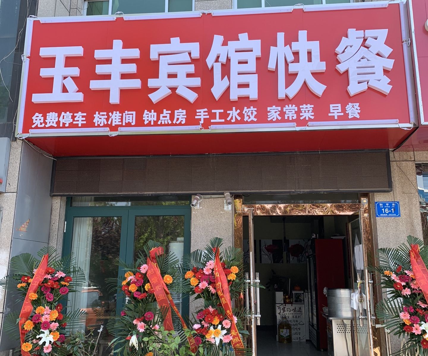 诸城玉丰宾馆