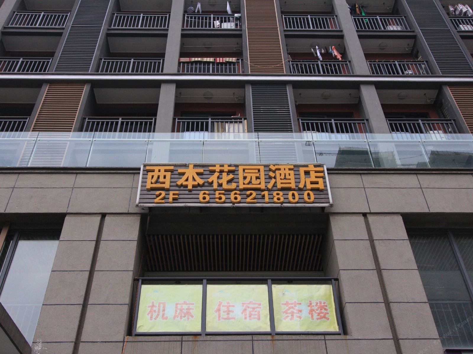 重庆西本花园酒店