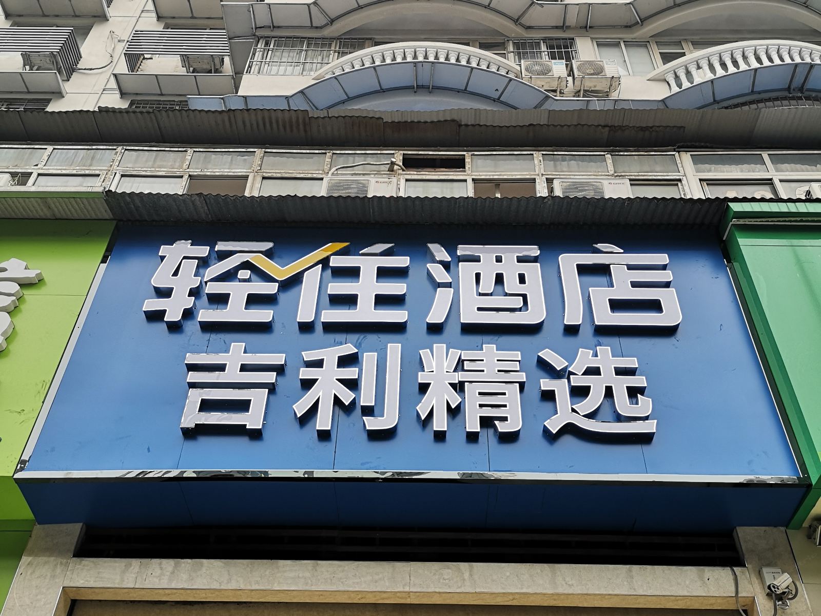 武汉吉利精选酒店