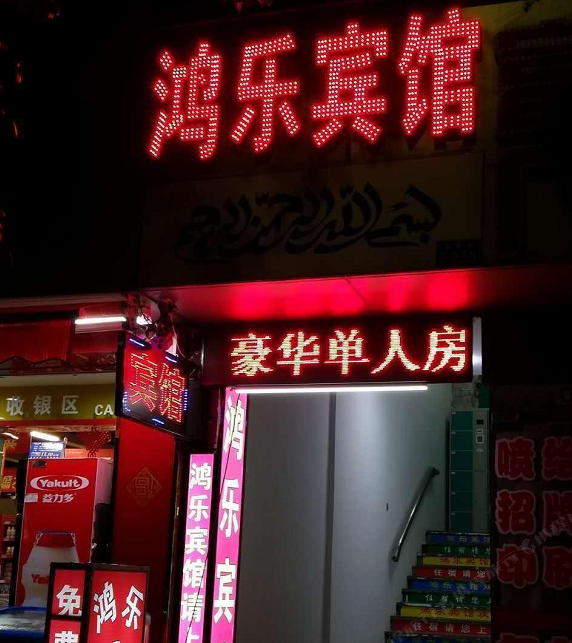 深圳市鸿乐宾馆