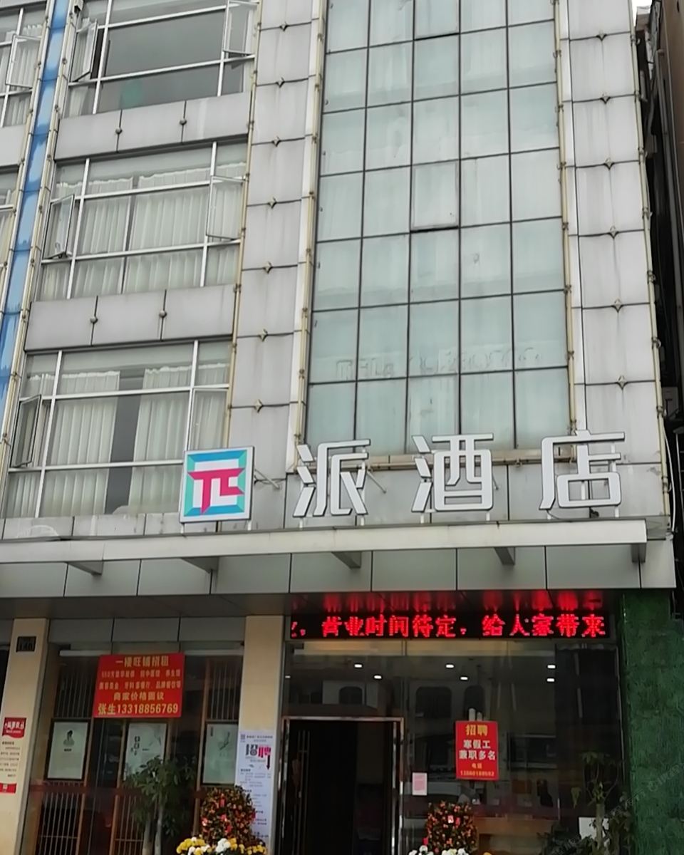 派酒店(广州长隆站动物园北门店)