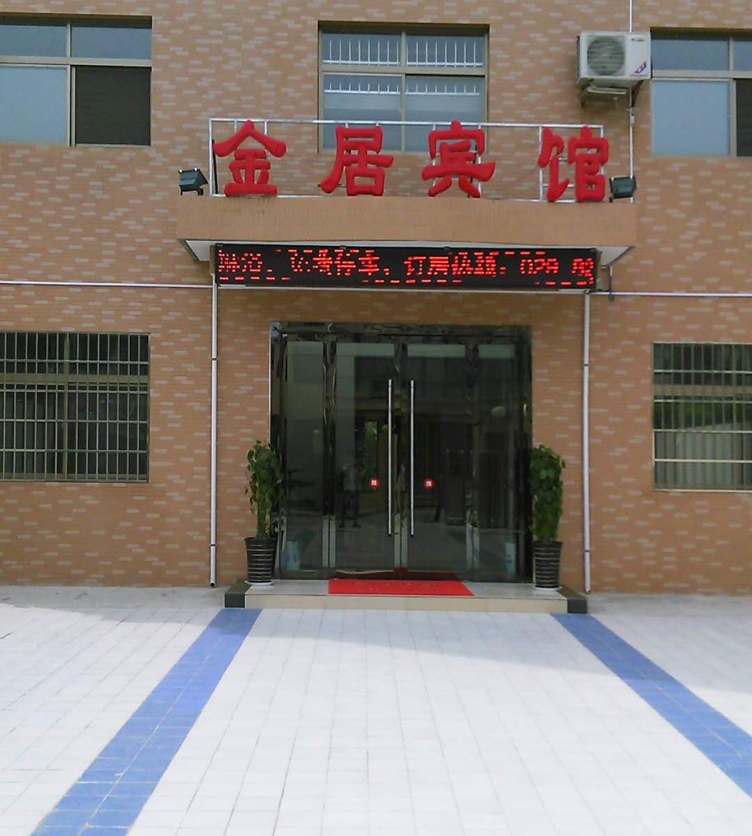 蓝田金居宾馆