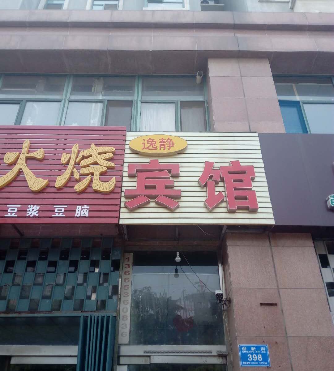 潍坊逸静宾馆