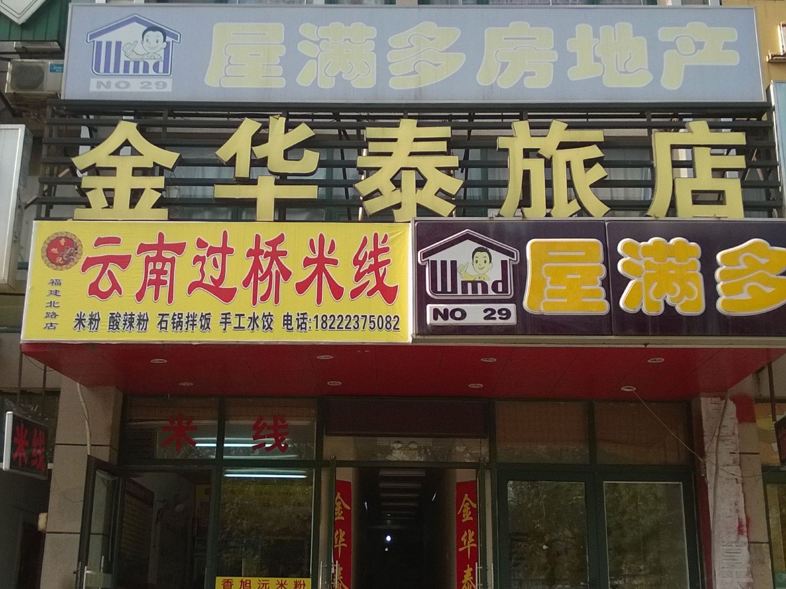 天津金华泰旅店
