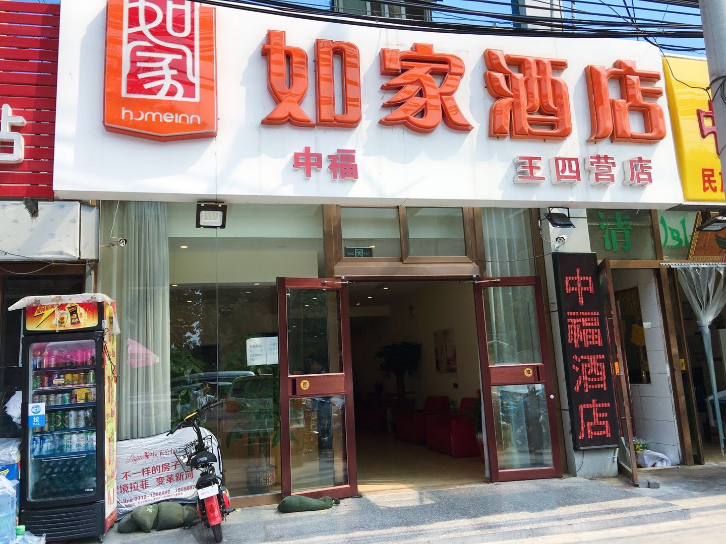 中福酒店(北京王四营店)