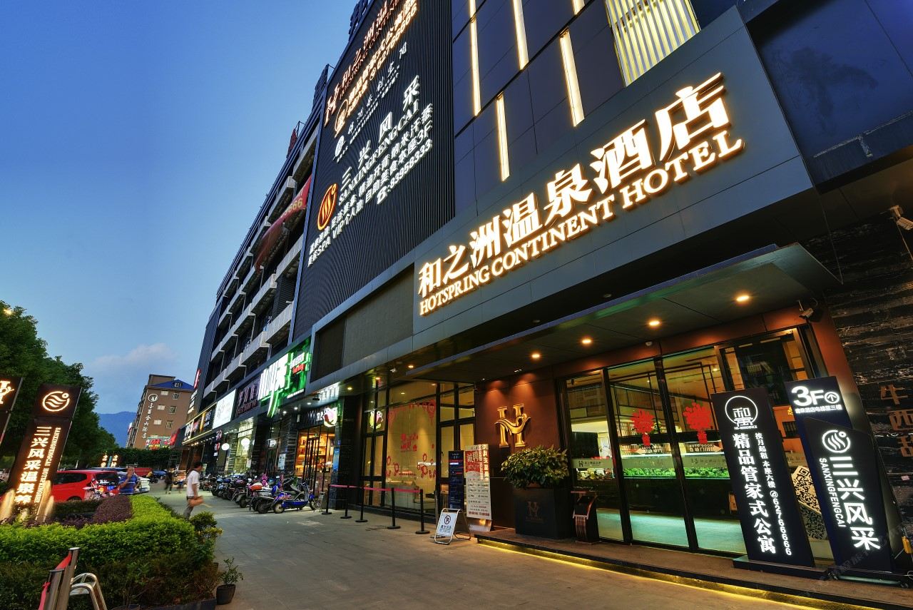 福州和之洲温泉酒店