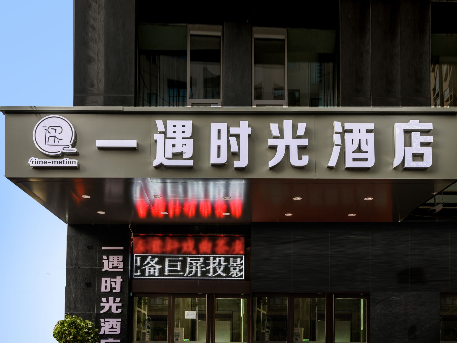 一遇时光酒店(西安永兴坊店)