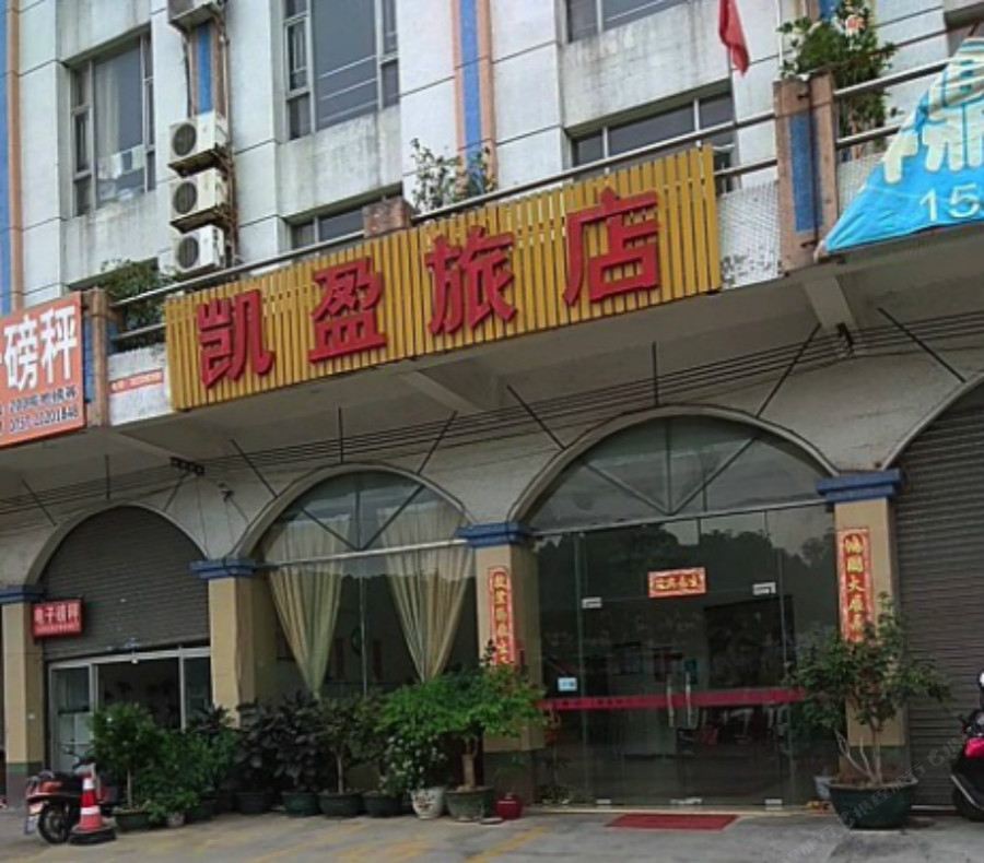 佛山凯盈旅店
