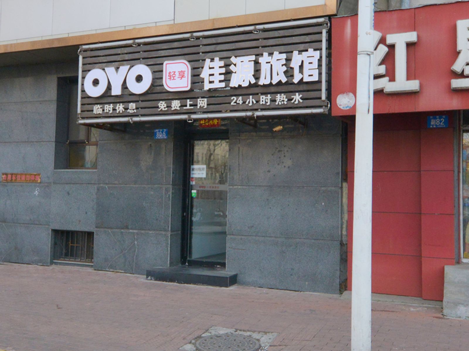佳源旅馆(哈尔滨红霞街店)