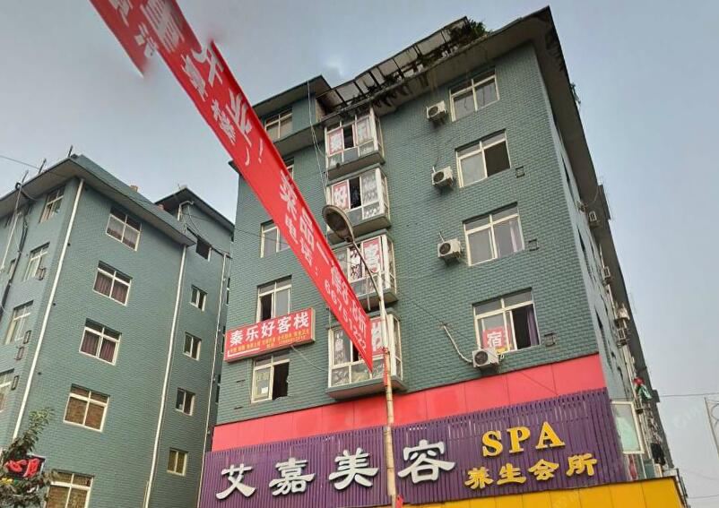 成都秦乐好客栈