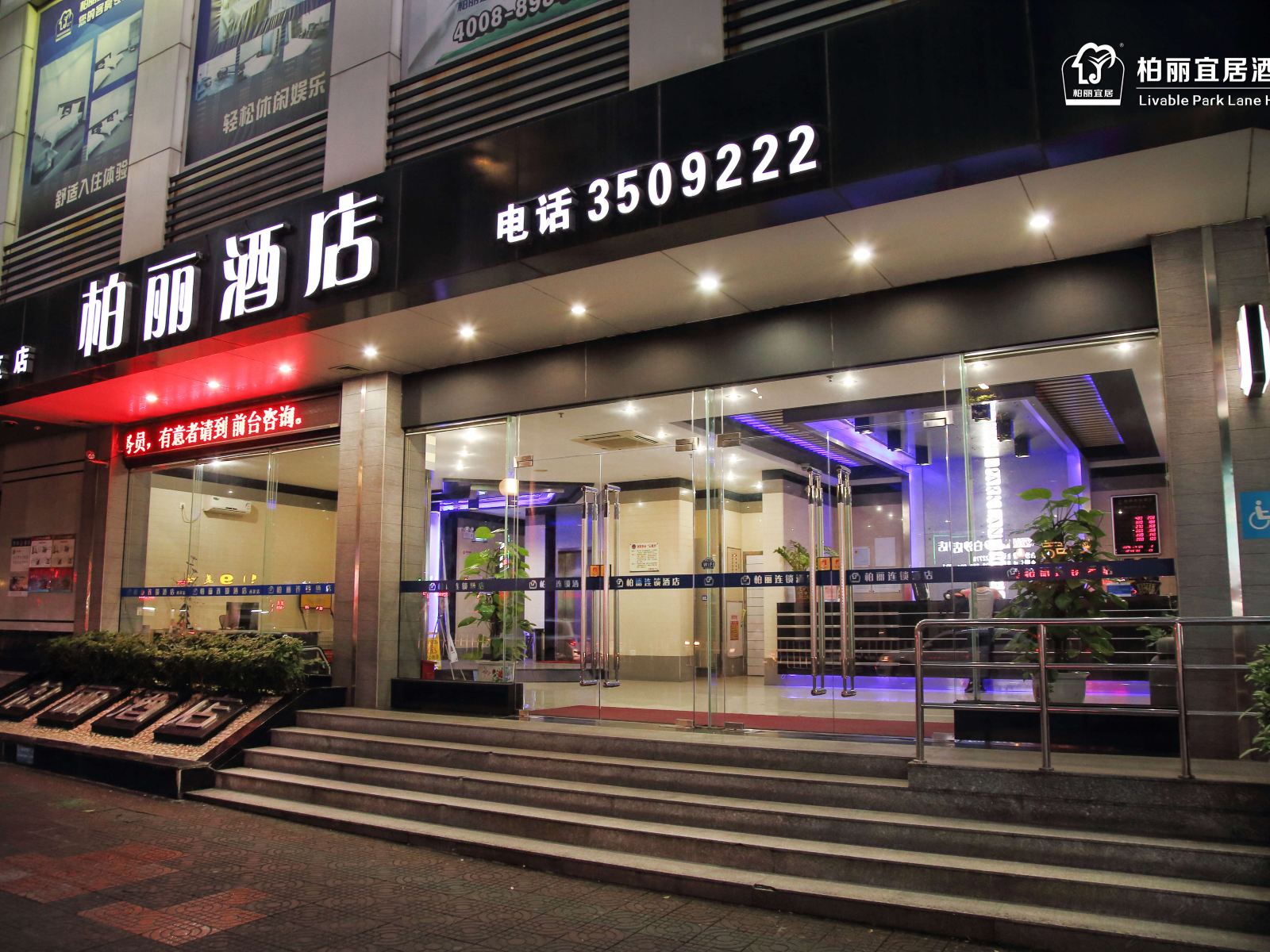 江门柏丽连锁酒店(西区店)