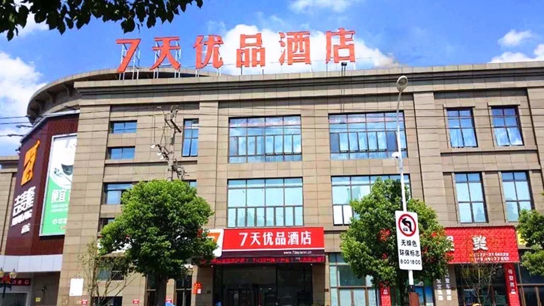 7天优品(湖州南浔古镇店)