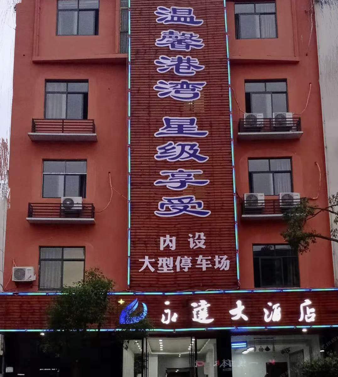 横峰永达大酒店