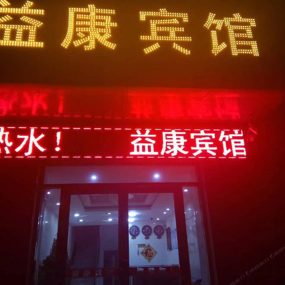 银川益康宾馆