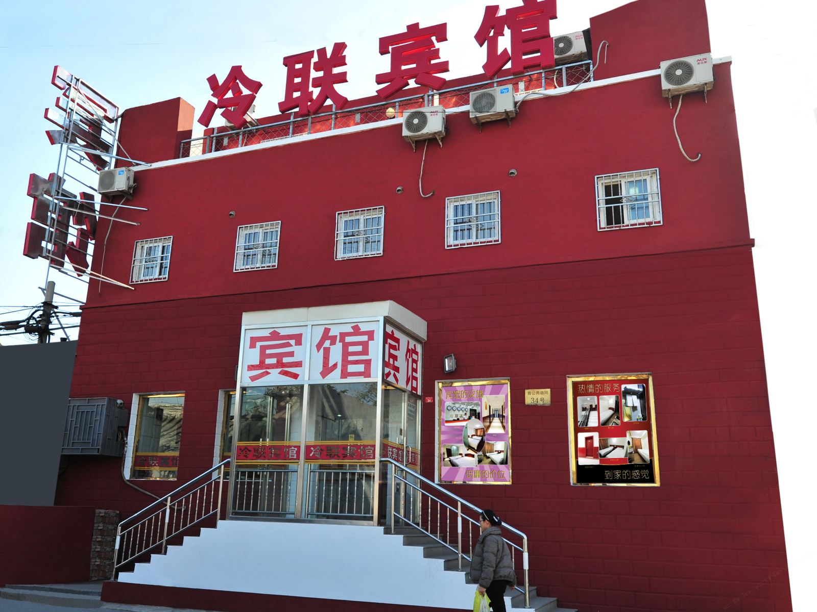 北京冷联宾馆